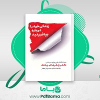 دانلود کتاب زندگی خود را دوباره بیافرینید دکتر جفری یانگ (PDF📁) 559 صفحه