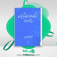 دانلود کتاب زندگی و مهاجرت آریاییان فریدون جنیدی (PDF📁) 227 صفحه