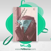 دانلود کتاب سرشت و سرنوشت سینمای کریشتف کیشلوفسکی مونیکا مورر (PDF📁) 145 صفحه