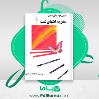 دانلود کتاب سفر به انتهای شب فرهاد غبرایی (PDF📁) 544 صفحه