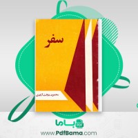 دانلود کتاب سفر محمود دولت آبادی (PDF📁) 153 صفحه