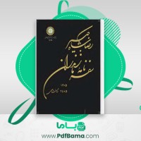 دانلود کتاب سفر نامه مازندران رضا شاه (PDF📁) 247 صفحه