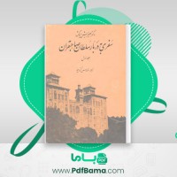 دانلود کتاب سفری به دربار سلطان صاحبقران جلد اول هینریش بروگش (PDF📁) 346 صفحه