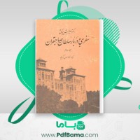 دانلود کتاب سفری به دربار سلطان صاحبقران جلد دوم هینریش بروگش (PDF📁) 429 صفحه