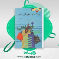 دانلود کتاب سنت و سکولاریسم عبدالکریم سروش (PDF📁) 198 صفحه