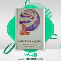 دانلود کتاب سنگ فرش هر خیابان از طلاست محمد سوری (PDF📁) 277 صفحه