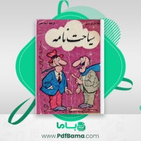 دانلود کتاب سیاحت نامه عزیز نسین (PDF📁) 238 صفحه