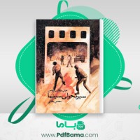 دانلود کتاب سیر تحولی سینما محسن یلفانی (PDF📁) 285 صفحه