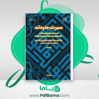 دانلود کتاب سیرت جاودانه جلد دوم محمد سپهری (PDF📁) 466 صفحه