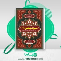 دانلود کتاب سیرت پیامبر 400 سوال و جواب شاکر الذهبی (PDF📁) 168 صفحه