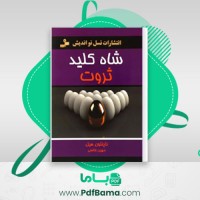 دانلود کتاب شاه کلید ثروت مهین خالصی (PDF📁) 208 صفحه