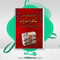 دانلود کتاب شاهراه ثروت ناهید سپهر پور (PDF📁) 264 صفحه