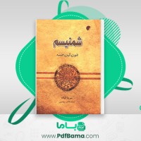 دانلود کتاب شمنیسم میرچا الیاده (PDF📁) 851 صفحه