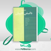 دانلود کتاب شناخت دانش ادیان هانس کلیم کیت (PDF📁) 220 صفحه