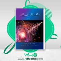 دانلود کتاب شگفت انگیز ولی واقعی جلد اول احسان کوثری نیا (PDF📁) 221 صفحه