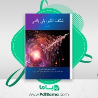 دانلود کتاب شگفت انگیز ولی واقعی جلد دوم احسان کوثری نیا (PDF📁) 225 صفحه