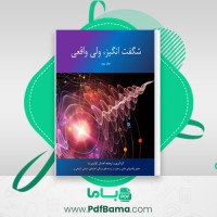 دانلود کتاب شگفت انگیز ولی واقعی جلد سوم احسان کوثری نیا (PDF📁) 225 صفحه