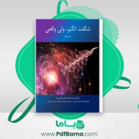 دانلود کتاب شگفت انگیز ولی واقعی جلد پنجم احسان کوثری نیا (PDF📁) 226 صفحه