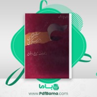 دانلود کتاب شیخیگری، بابیگری مرتضی مدرسی (PDF📁) 329 صفحه