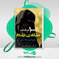 دانلود کتاب 100 حدیث درباره جایگاه زن در اسلام ابوشاکر مسلم (PDF📁) 58 صفحه