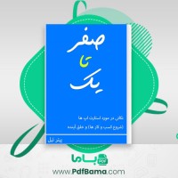 دانلود کتاب صفر تا یک پیتر تیل (PDF📁) 113 صفحه