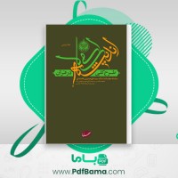 دانلود کتاب طرح کلی اندیشه اسلامی در قرآن علی حسین خامنه ای (PDF📁) 862 صفحه
