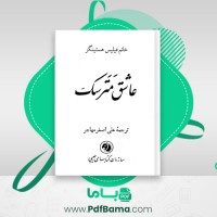 دانلود کتاب عاشق مترسک علی اصغر مهاجر (PDF📁) 278 صفحه