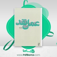 دانلود کتاب عمل نقد کاترین بلزی (PDF📁) 120 صفحه