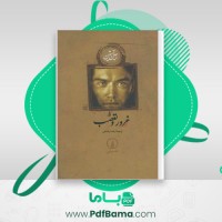 دانلود کتاب غرور و تعصب رضا رضایی (PDF📁) 222 صفحه