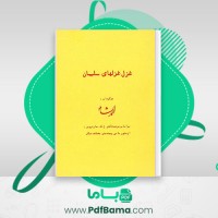 دانلود کتاب غزل غزل های سلیمان احمد شاملو (PDF📁) 37 صفحه