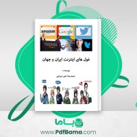 دانلود کتاب غول های اینترنت ایران و جهان حمیدرضا علی میرزایی (PDF📁) 240 صفحه
