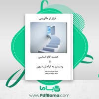 دانلود کتاب فرار از ماتریس ادوین هارکنس اسپینا (PDF📁) 38 صفحه