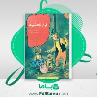 دانلود کتاب فرار بچه شیر ها ایستر آلباردا (PDF📁) 17 صفحه