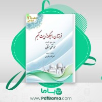 دانلود کتاب فرزندان را چگونه تربیت کنیم امرالله بامری (PDF📁) 47 صفحه