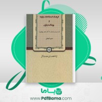 دانلود کتاب فرهنگ اصطلاحات پارچه و پوشاک در ایران نسیم کمپانی (PDF📁) 142 صفحه
