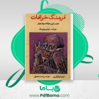 دانلود کتاب فرهنگ خرافات احمد حجاران (PDF📁) 459 صفحه