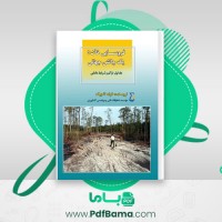 دانلود کتاب فروسایی خاک یک چالش جهانی جلد اول فواد تاجیک (PDF📁) 128 صفحه