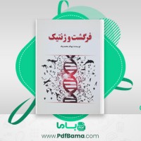 دانلود کتاب فرگشت و ژنتیک بهنام محمد پناه (PDF📁) 113 صفحه