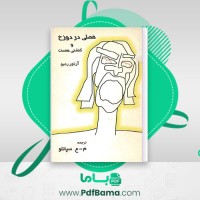 دانلود کتاب فصلی در دوزخ و کشتی مست آرتور رمبو (PDF📁) 70 صفحه