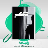 دانلود کتاب فلسفه ملال لارس اسوندسن (PDF📁) 219 صفحه