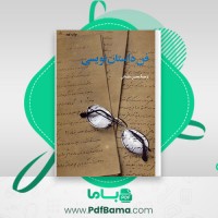 دانلود کتاب فن داستان نویسی محسن سلیمانی (PDF📁) 427 صفحه