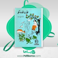 دانلود کتاب فواره قصه گو فروغ ارباب (PDF📁) 40 صفحه
