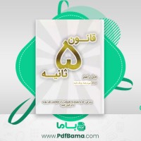 دانلود کتاب قانون 5 ثانیه تیم رویال مایند (PDF📁) 283 صفحه