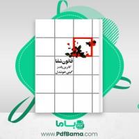 دانلود کتاب قانون شفا کاترین پاندر (PDF📁) 174 صفحه