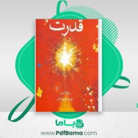 دانلود کتاب قدرت راندا برن (PDF📁) 255 صفحه