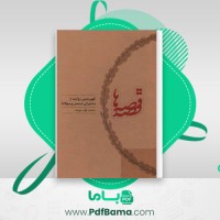 دانلود کتاب قصه قصه ها محمد علی موحد (PDF📁) 313 صفحه