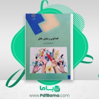 دانلود کتاب قصه گویی و نمایش خلاق علی محمد پشت دار (PDF📁) 202 صفحه