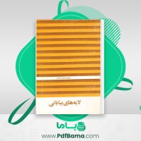 دانلود کتاب لایه های بیابانی محمود دولت آبادی (PDF📁) 130 صفحه