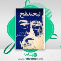 دانلود کتاب لبخند تلخ احمد شاملو (PDF📁) 76 صفحه
