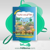 دانلود کتاب لطفا گوسفند نباشید محمود نامنی (PDF📁) 330 صفحه